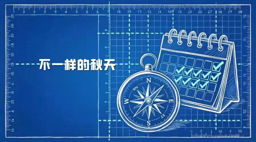 不一样的秋天