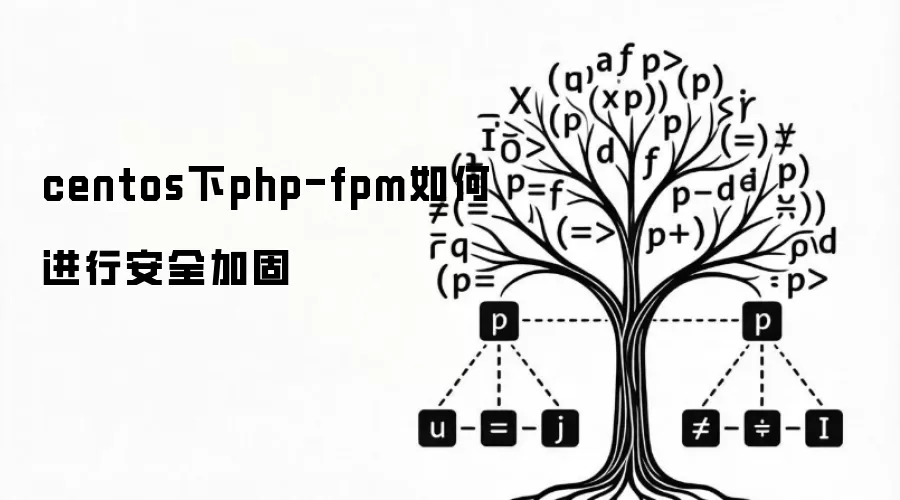 centos下php-fpm如何进行安全加固