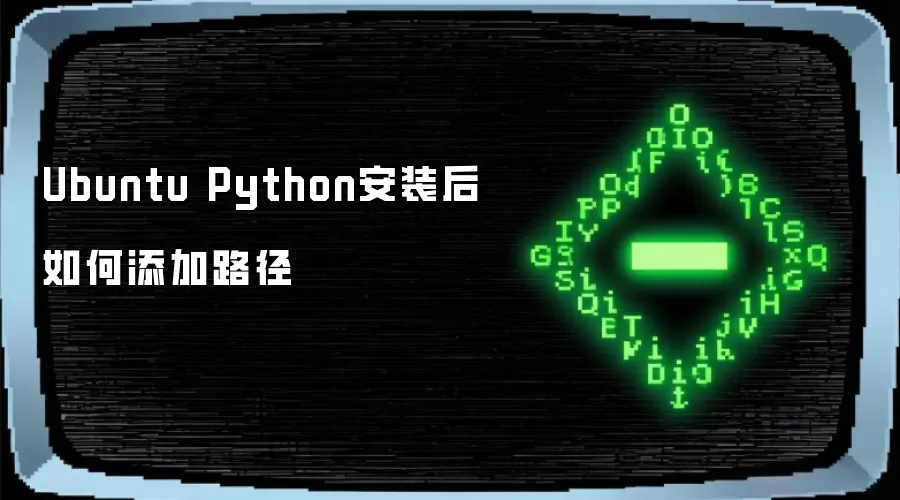 Ubuntu Python安装后如何添加路径