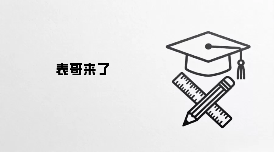 表哥来了