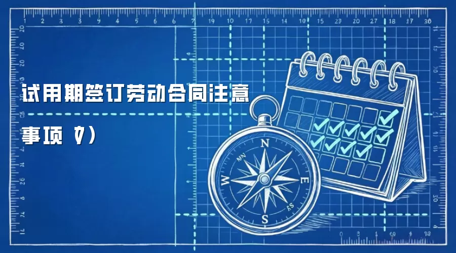 试用期签订劳动合同注意事项（7）