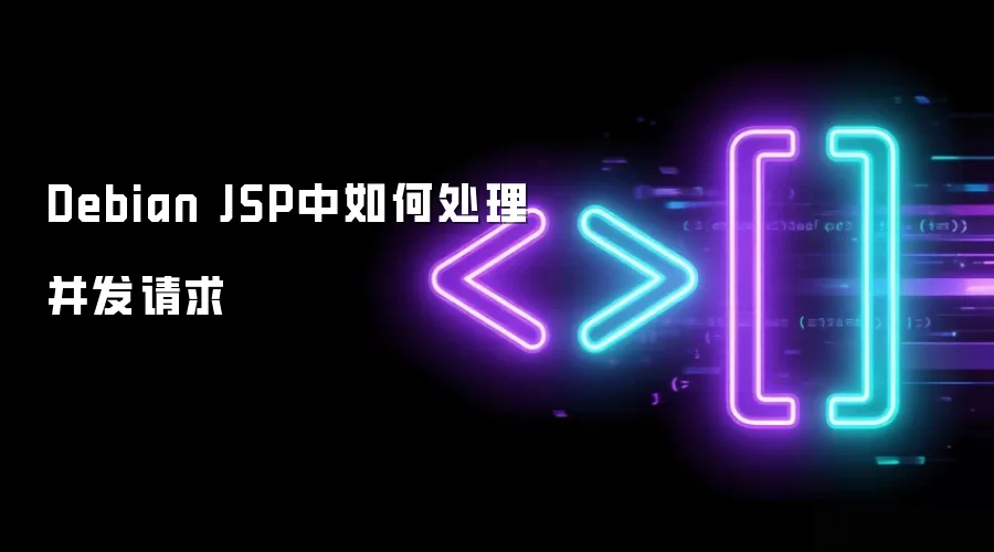 Debian JSP中如何处理并发请求