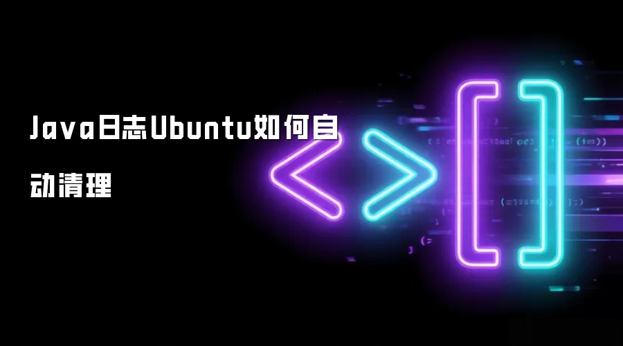 Ja va日志Ubuntu如何自动清理