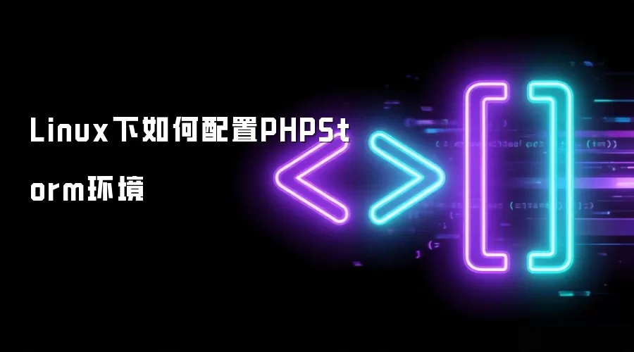 Linux下如何配置PHPStorm环境