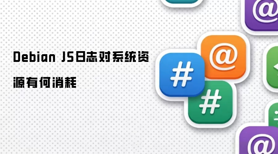 Debian JS日志对系统资源有何消耗