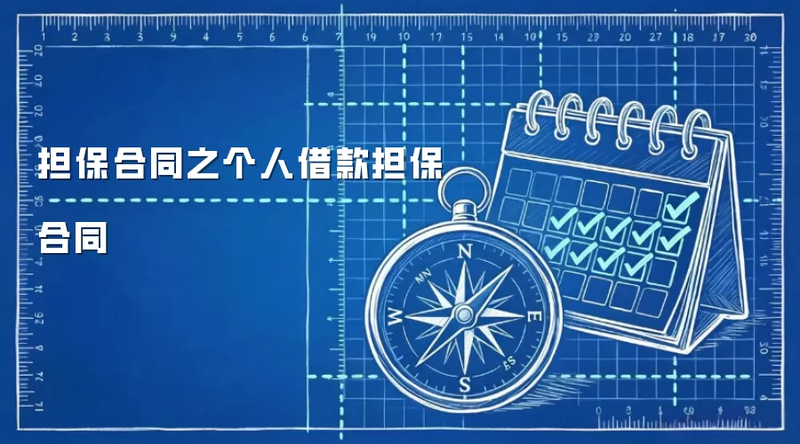 担保合同之个人借款担保合同