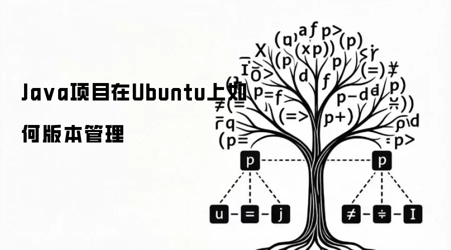 Ja va项目在Ubuntu上如何版本管理