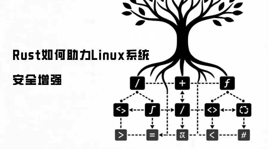Rust如何助力Linux系统安全增强