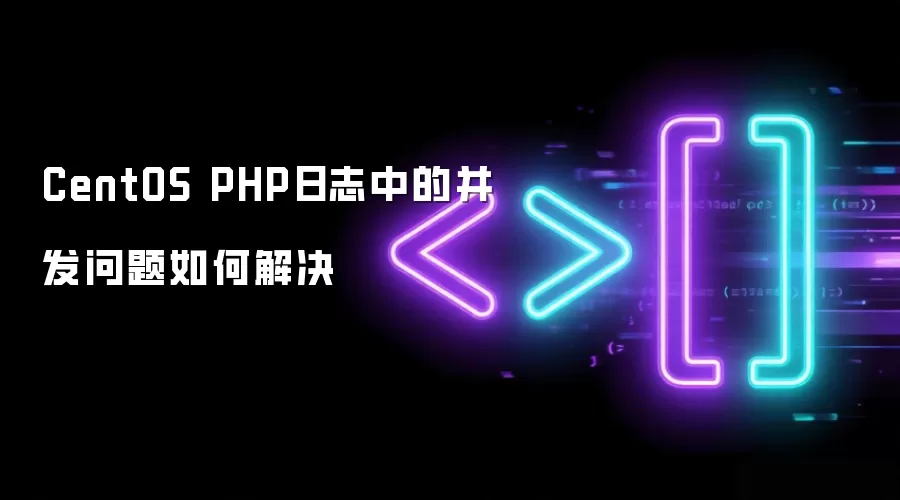 CentOS PHP日志中的并发问题如何解决