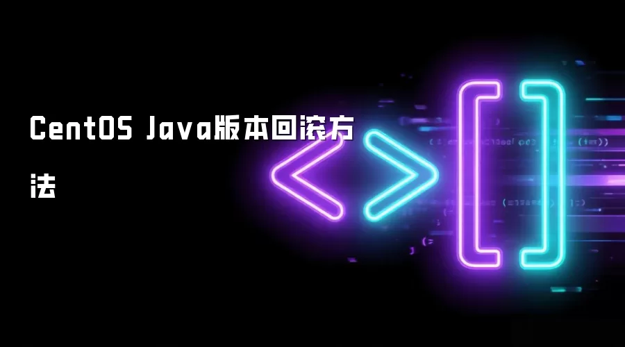 CentOS Ja va版本回滚方法