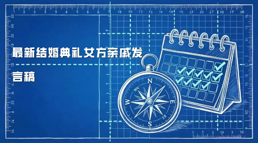最新结婚典礼女方亲戚发言稿