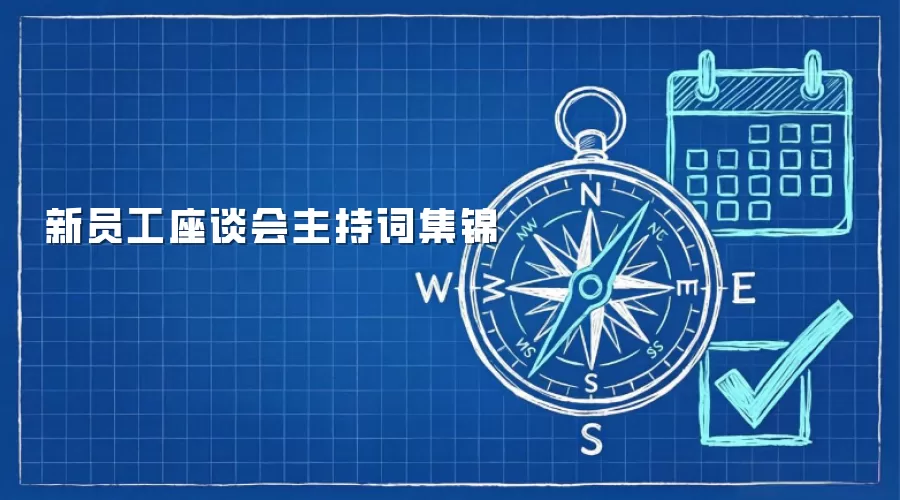 新员工座谈会主持词集锦