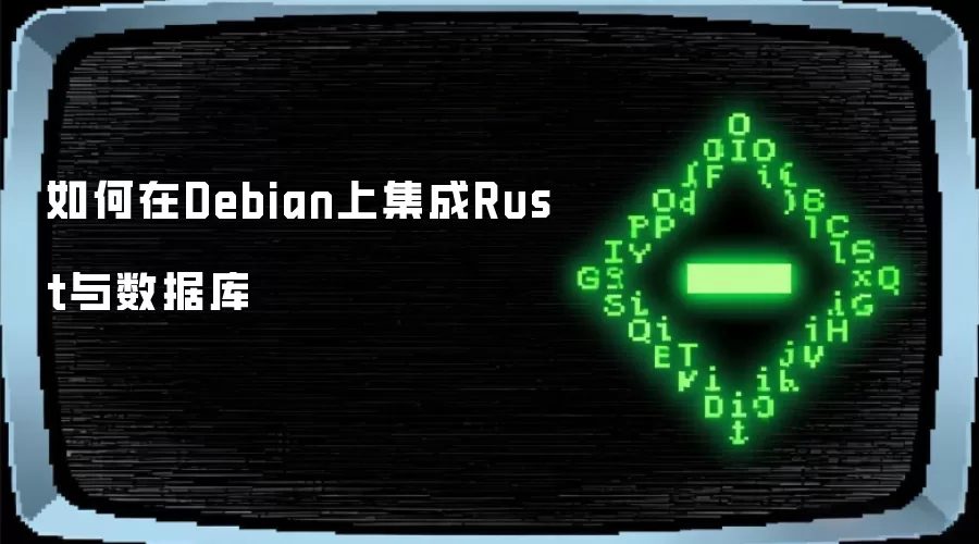 如何在Debian上集成Rust与数据库