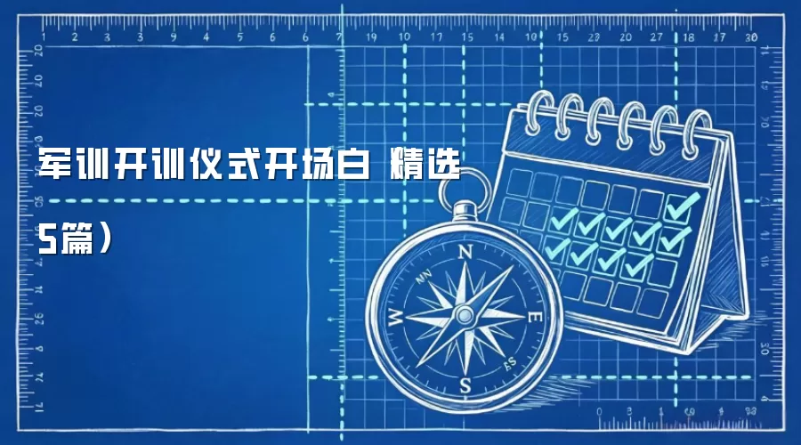 军训开训仪式开场白（精选5篇）