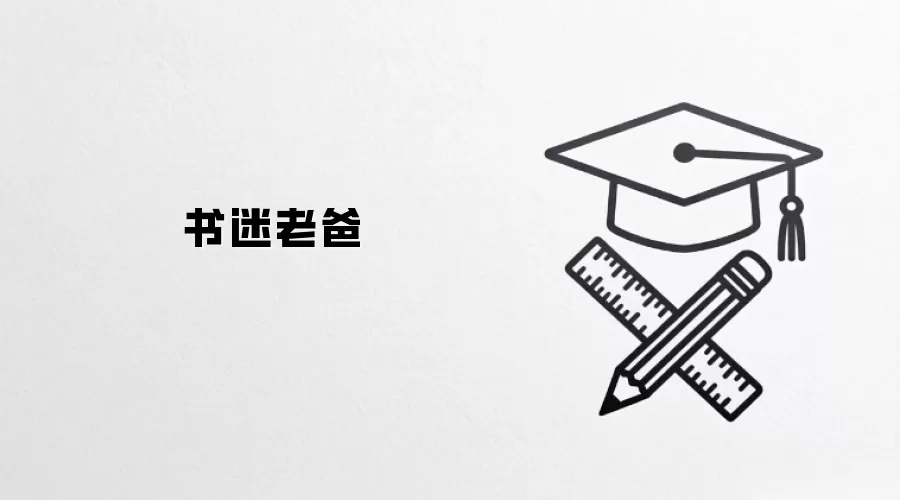 书迷老爸