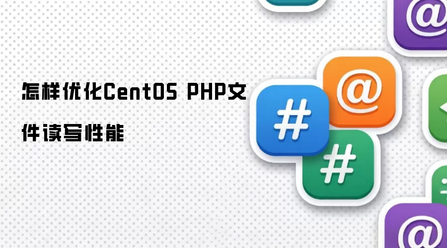 怎样优化CentOS PHP文件读写性能