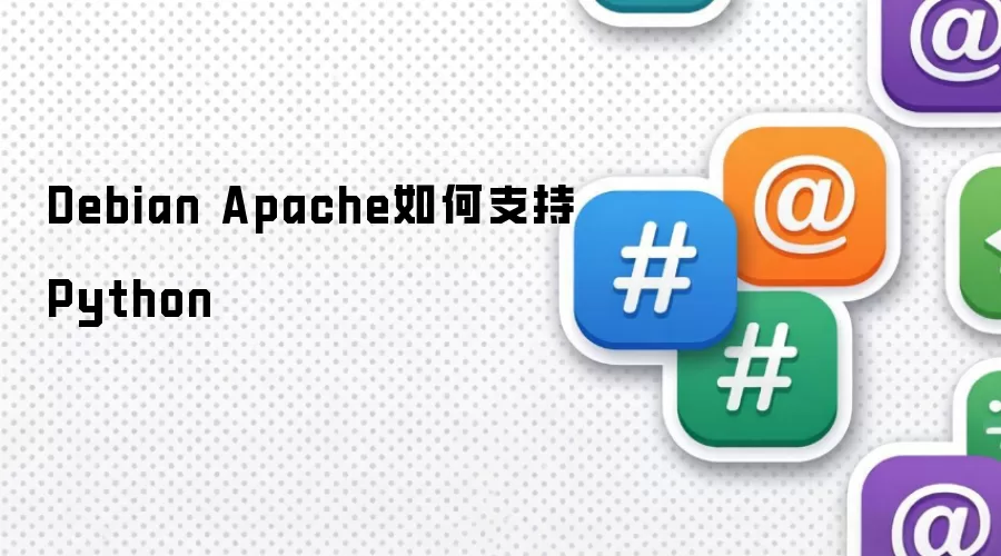 Debian Apache如何支持Python