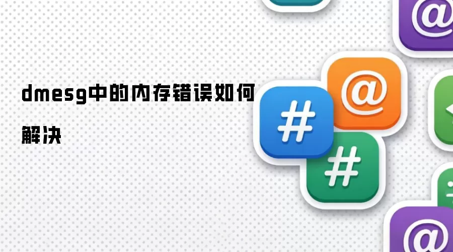 dmesg中的内存错误如何解决