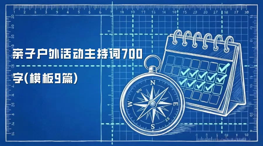 亲子户外活动主持词700字(模板9篇)