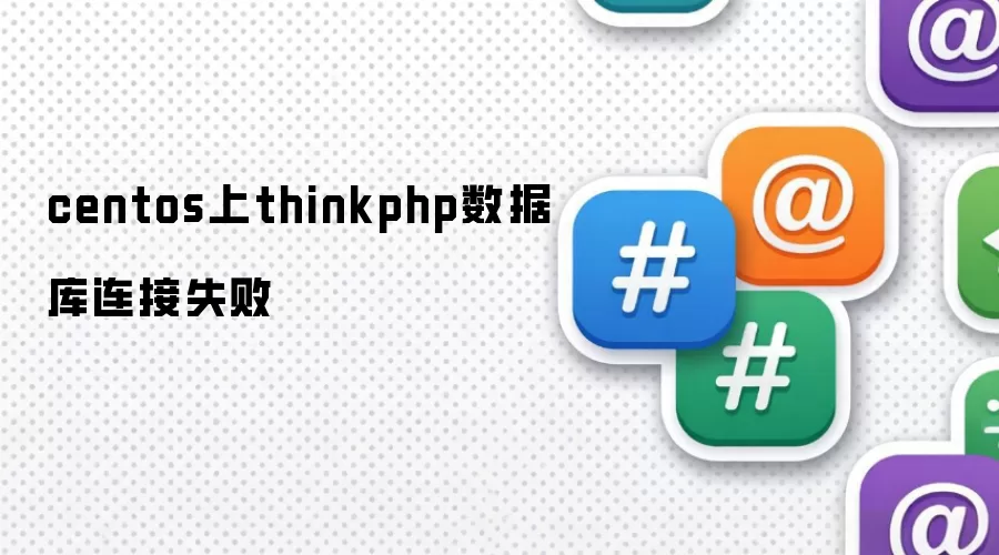 centos上thinkphp数据库连接失败