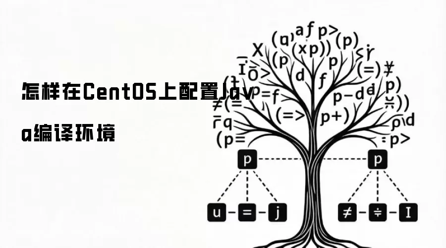怎样在CentOS上配置Ja va编译环境