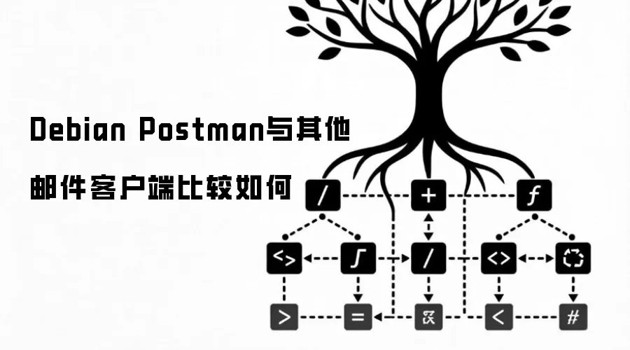 Debian Postman与其他邮件客户端比较如何