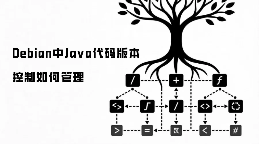 Debian中Ja va代码版本控制如何管理