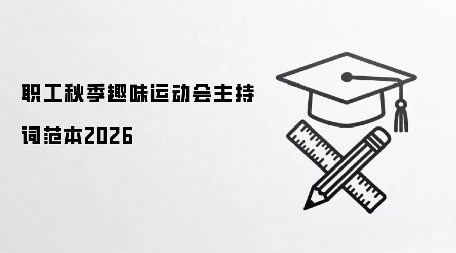 职工秋季趣味运动会主持词范本2026