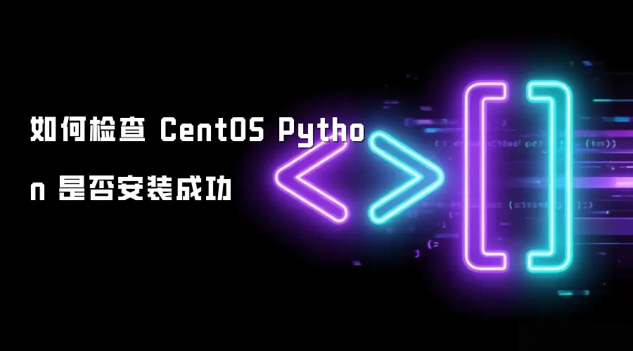 如何检查 CentOS Python 是否安装成功