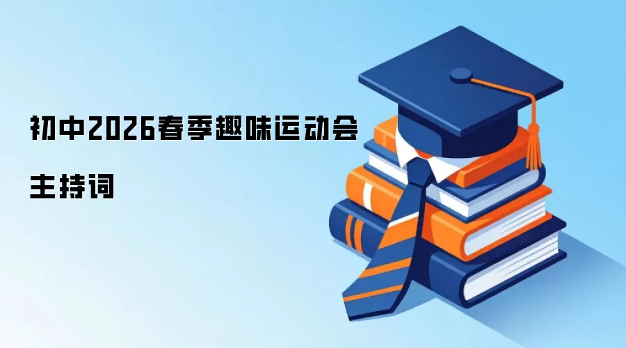 初中2026春季趣味运动会主持词