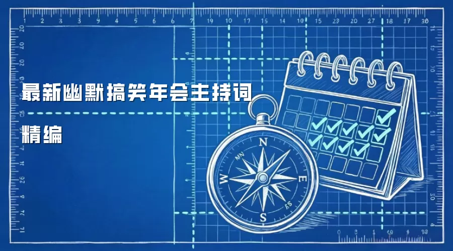 最新幽默搞笑年会主持词精编