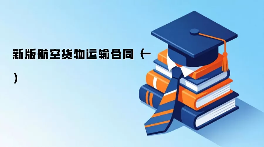 新版航空货物运输合同（一）