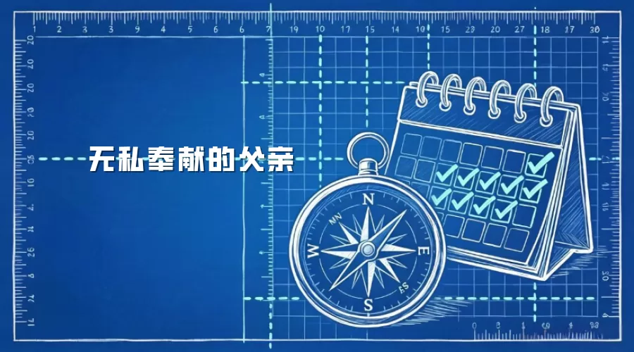 无私奉献的父亲