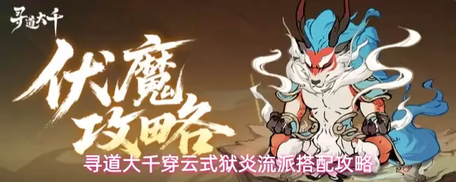 寻道大千穿云式狱炎流派搭配攻略