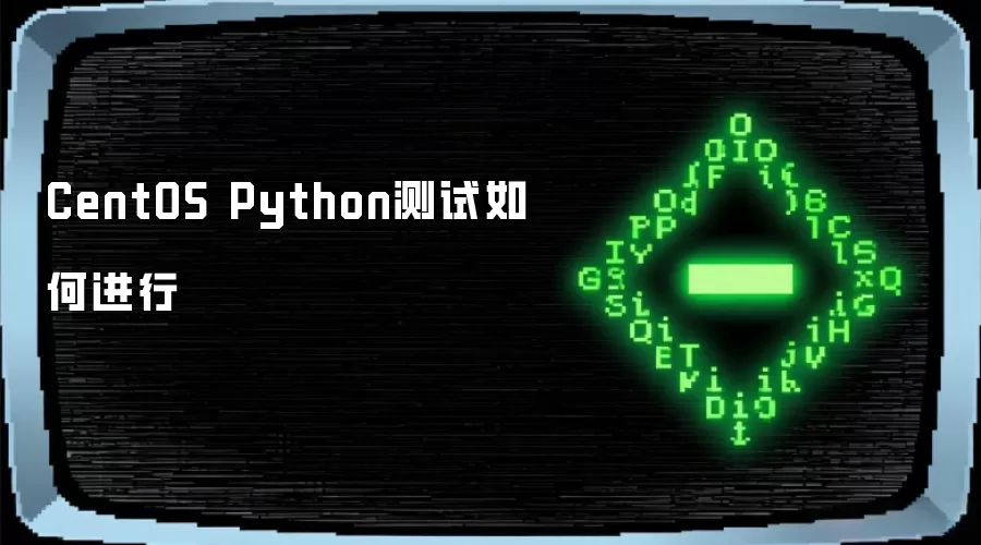 CentOS Python测试如何进行