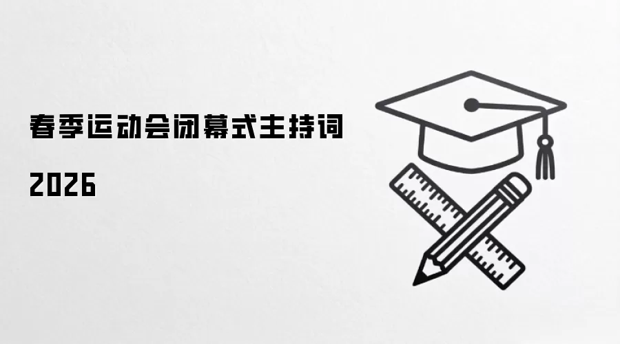 春季运动会闭幕式主持词2026