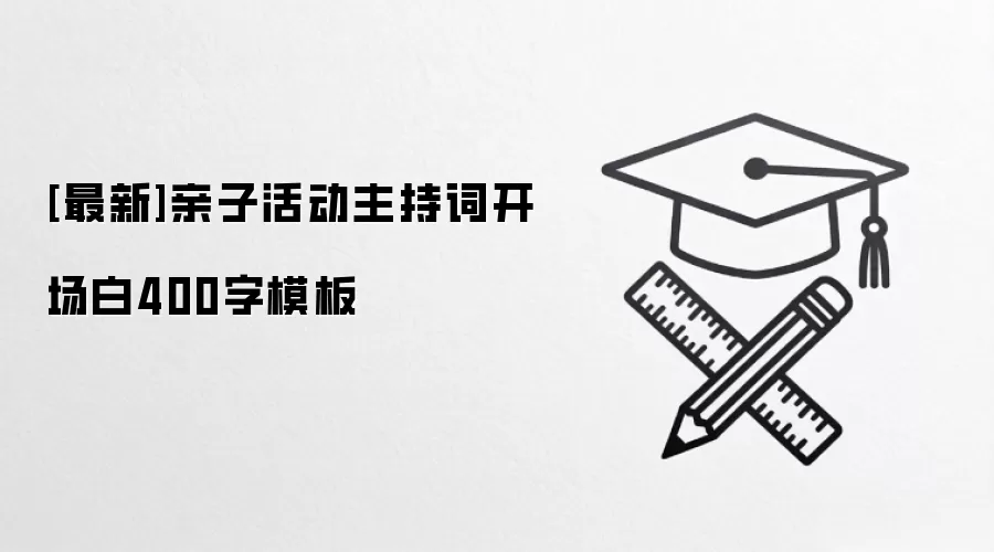 [最新]亲子活动主持词开场白400字模板
