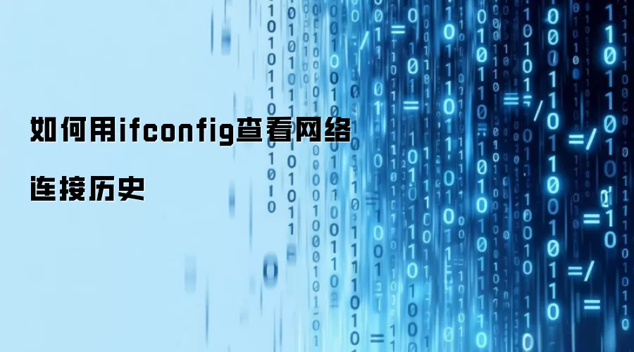 如何用ifconfig查看网络连接历史