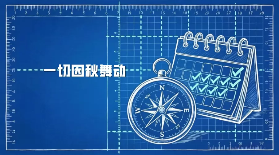 一切因秋舞动