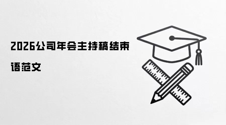 2026公司年会主持稿结束语范文