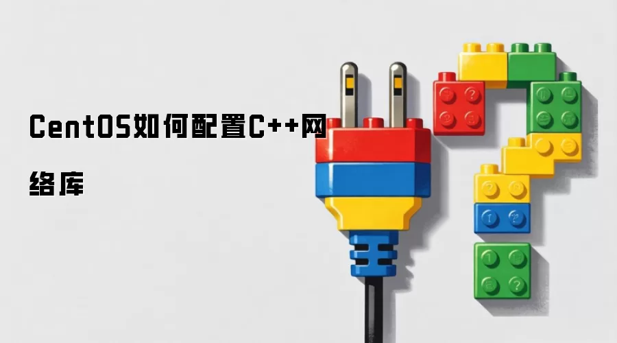 CentOS如何配置C++网络库