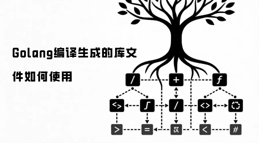 Golang编译生成的库文件如何使用