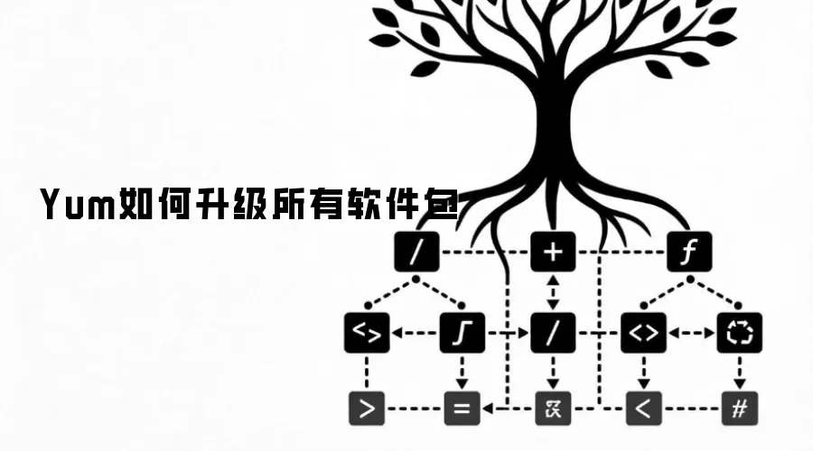 Yum如何升级所有软件包