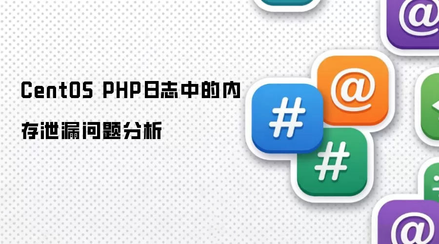 CentOS PHP日志中的内存泄漏问题分析