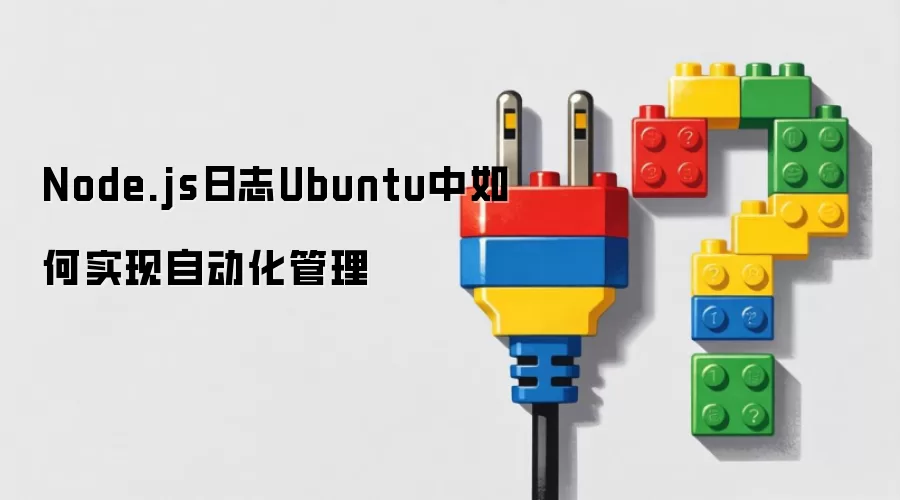 Node.js日志Ubuntu中如何实现自动化管理