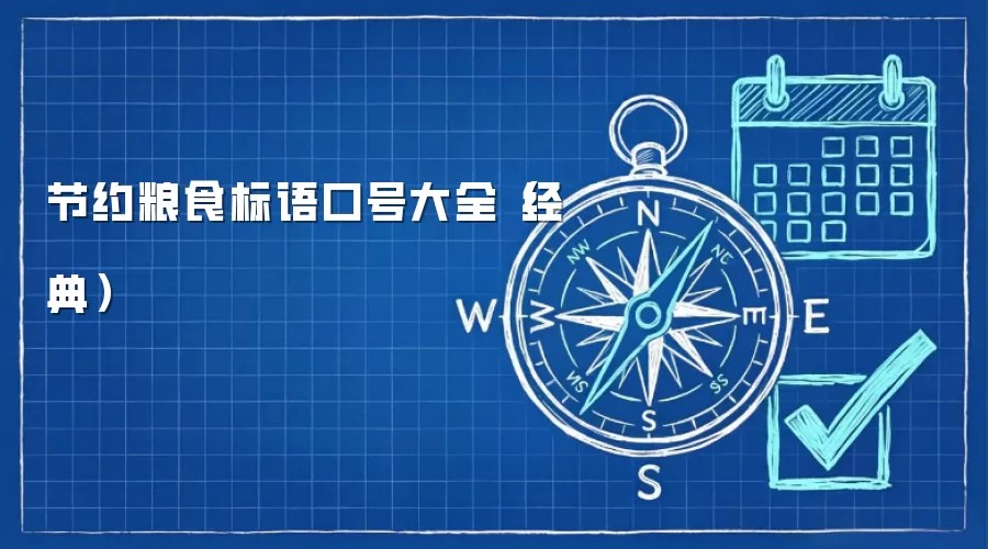节约粮食标语口号大全（经典）