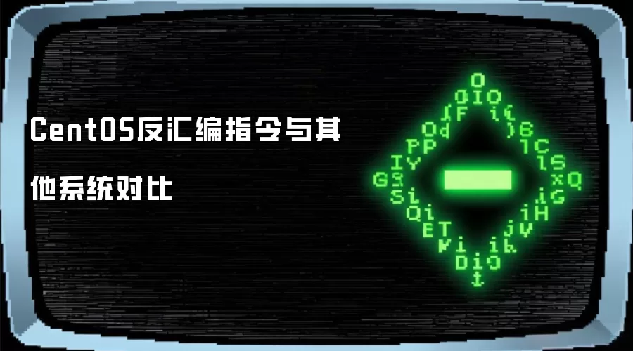 CentOS反汇编指令与其他系统对比