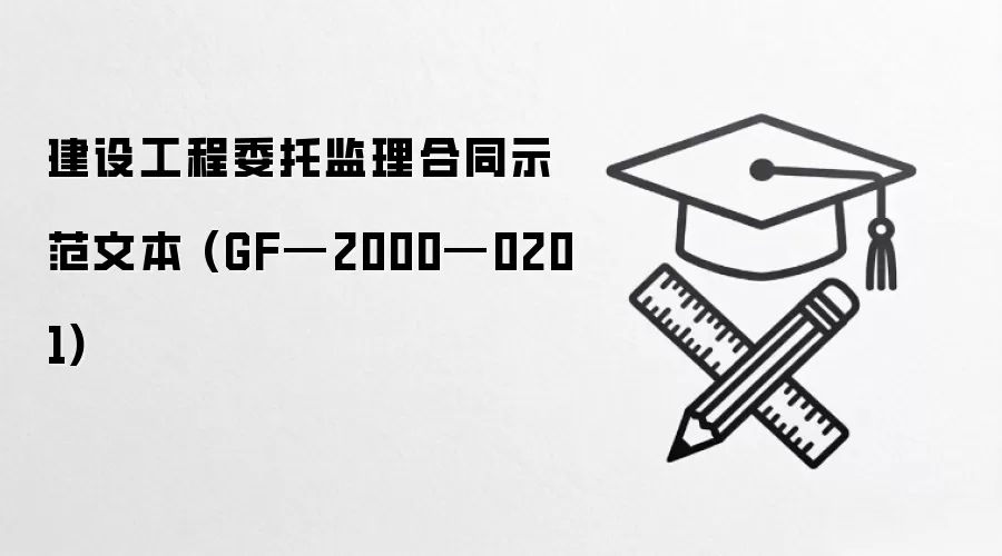 建设工程委托监理合同示范文本 (GF—2000—0201)