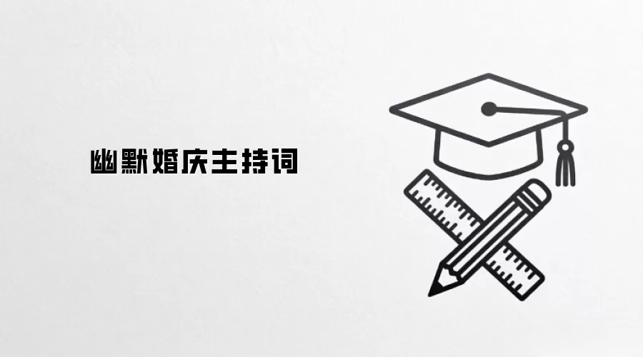 幽默婚庆主持词