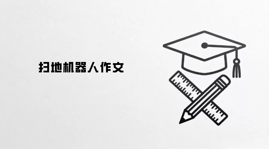 扫地机器人作文